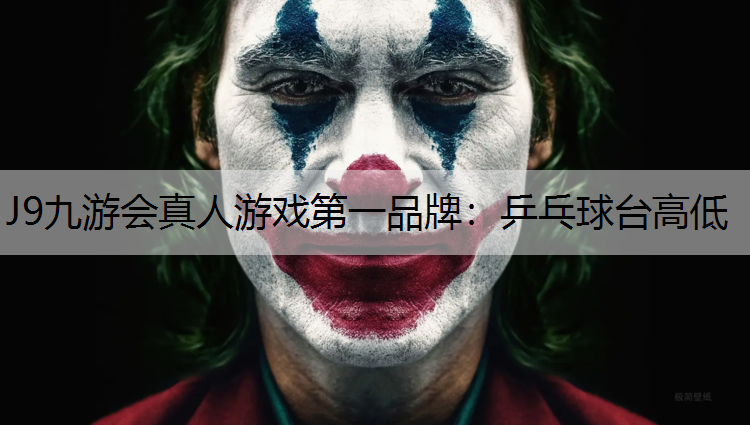 J9九游会真人游戏第一品牌：乒乓球台高低