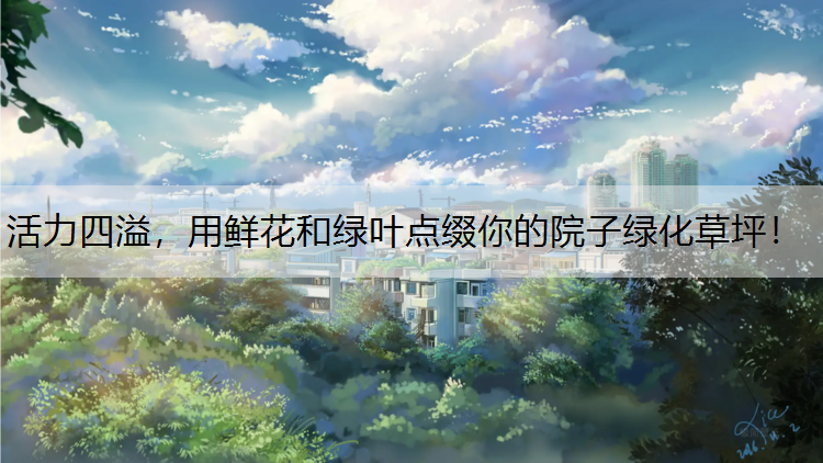 活力四溢，用鲜花和绿叶点缀你的院子绿化草坪！