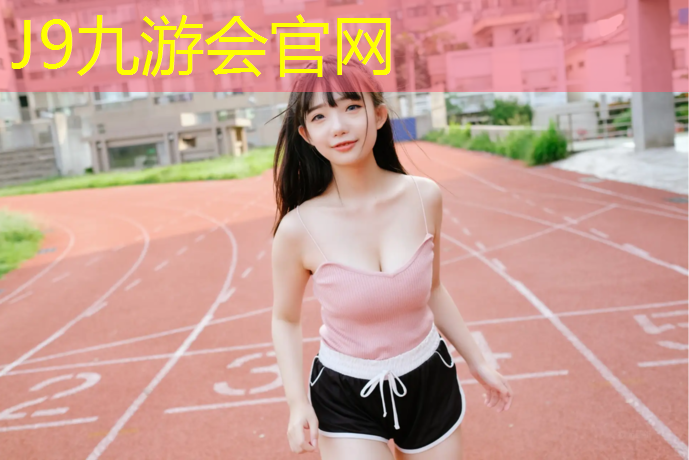 J9九游会官网：家用跑步机贵