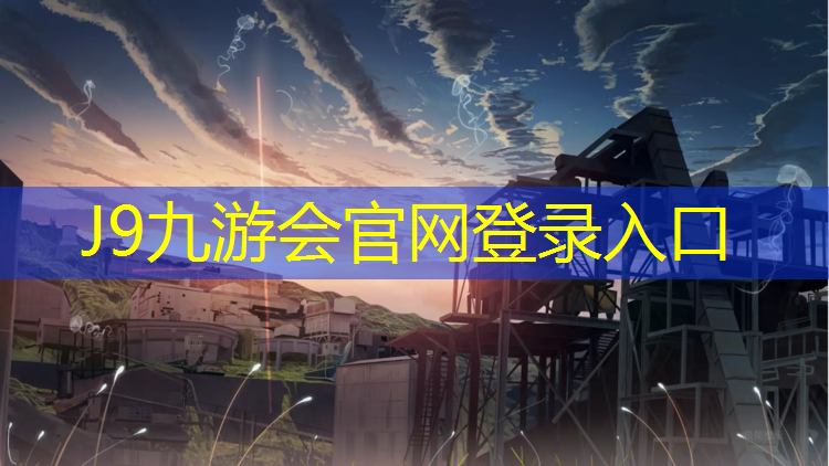J9九游会真人游戏第一品牌：枣庄小区塑胶跑道