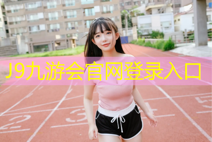 J9九游会官网登录入口：塑胶跑道距离标识设计