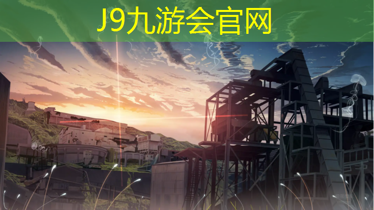 J9九游会真人游戏第一品牌：教你如何铲除塑胶跑道资源