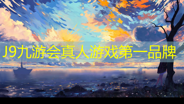 J9九游会官网：彭州学校塑胶跑道材料
