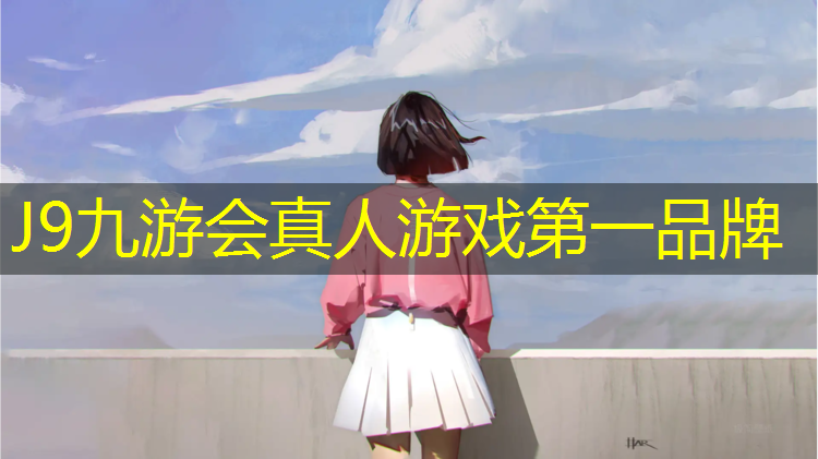J9九游会真人游戏第一品牌：金鸡湖塑胶跑道