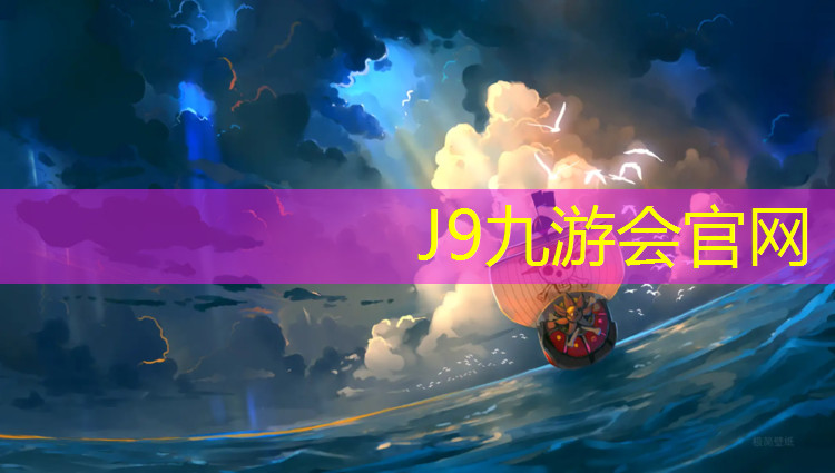 J9九游会官网登录入口：塑胶跑道高中生