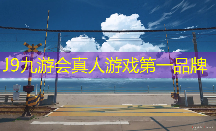 J9九游会真人游戏第一品牌：塑胶跑道要通风多久