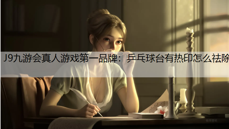 乒乓球台有热印怎么祛除
