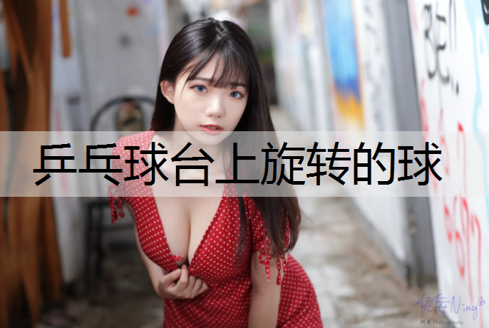 乒乓球台上旋转的球