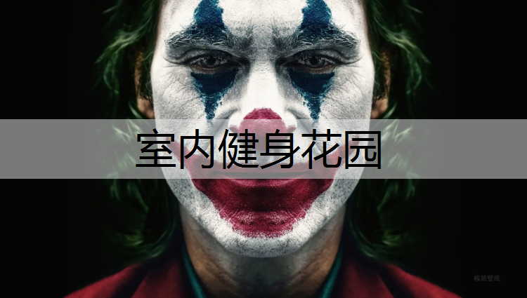 室内健身花园