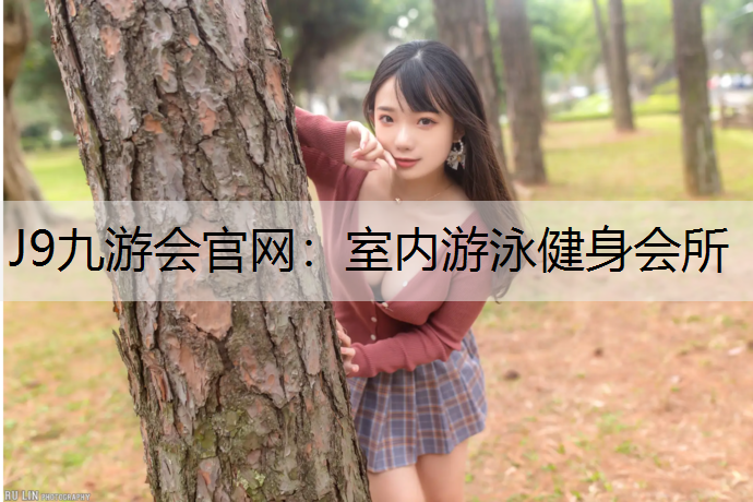 室内游泳健身会所