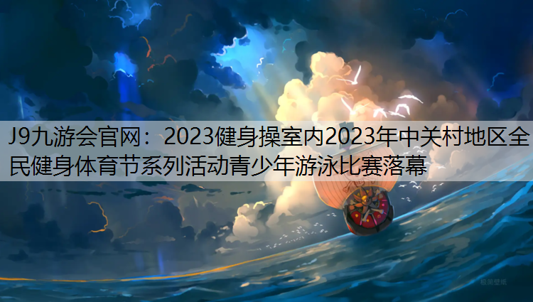 2023健身操室内2023年中关村地区全民健身体育节系列活动青少年游泳比赛落幕
