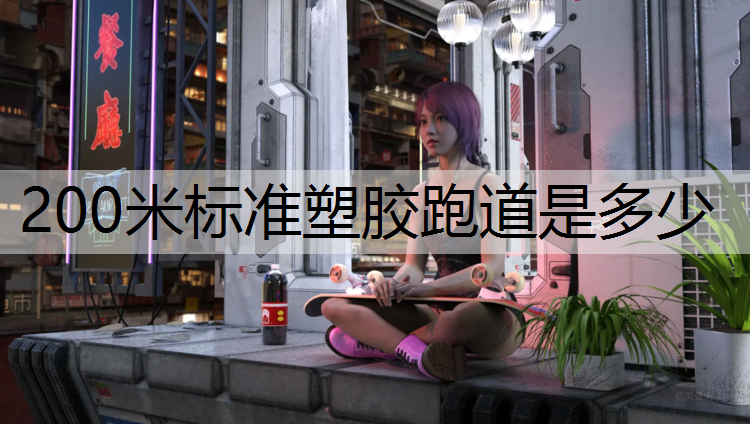 200米标准塑胶跑道是多少