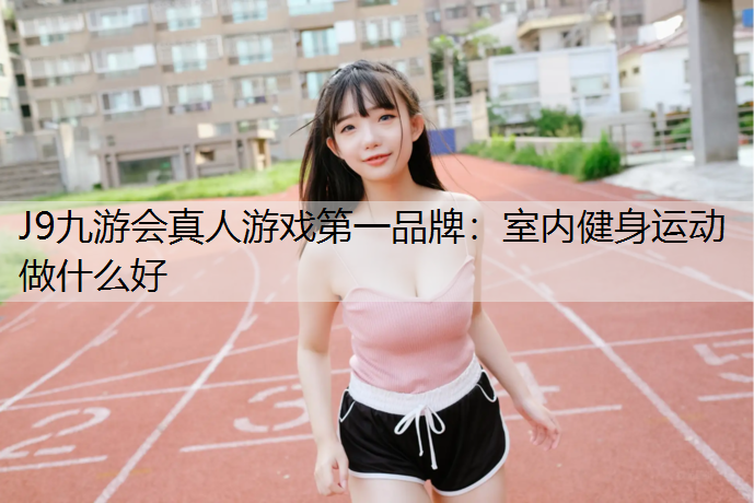 室内健身运动做什么好