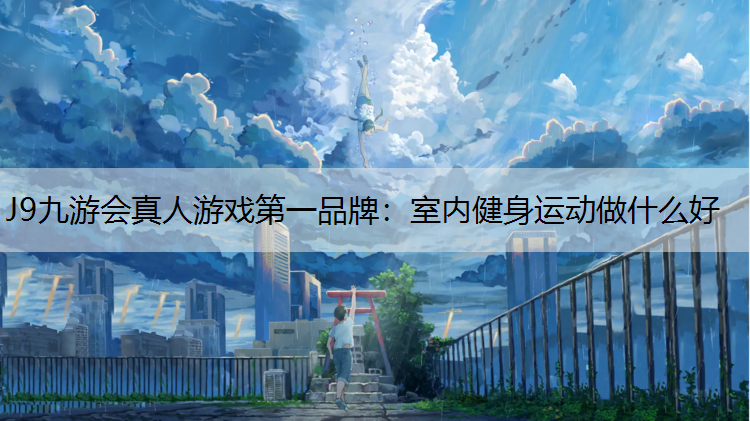 室内健身运动做什么好