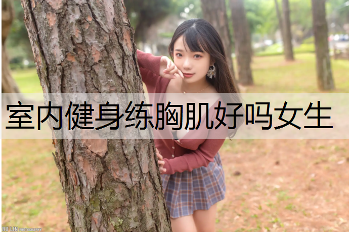 室内健身练胸肌好吗女生