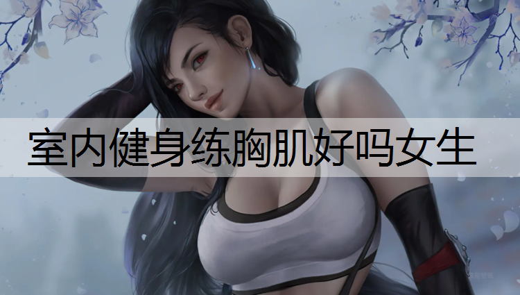 室内健身练胸肌好吗女生