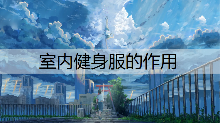 室内健身服的作用
