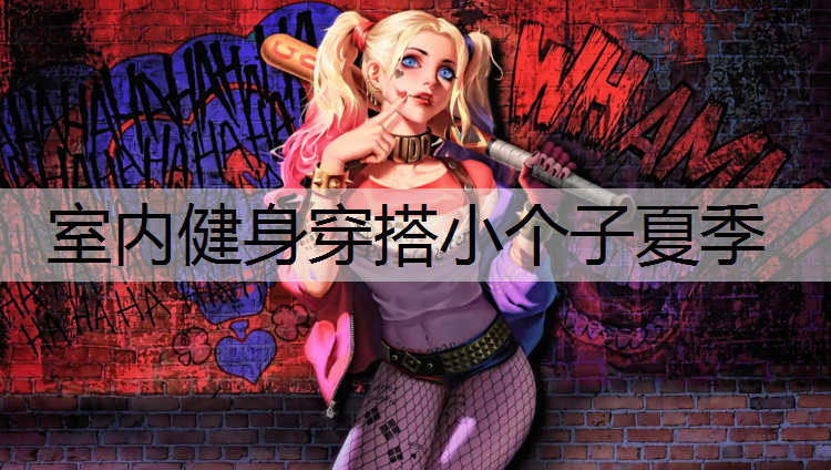 室内健身穿搭小个子夏季