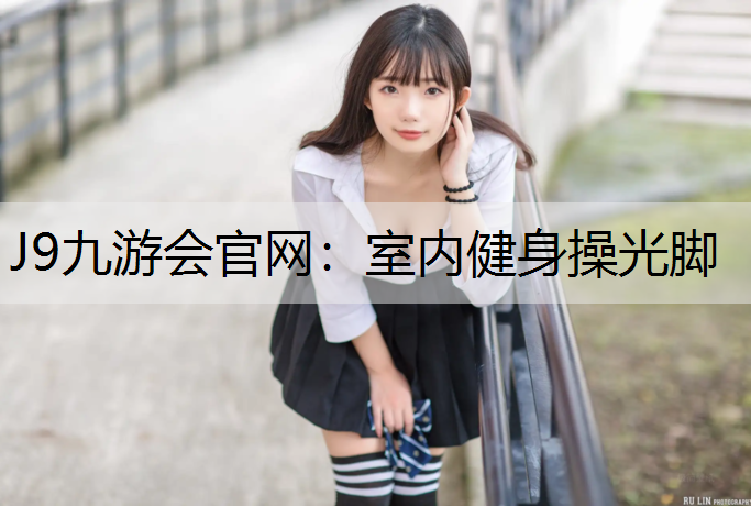 室内健身操光脚 室内健身操光脚