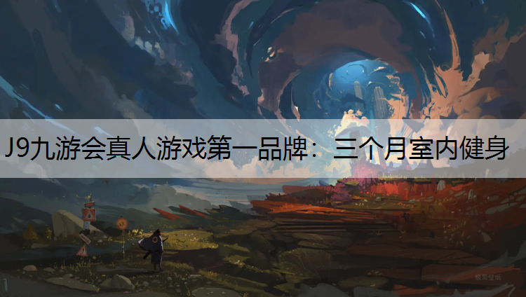 三个月室内健身