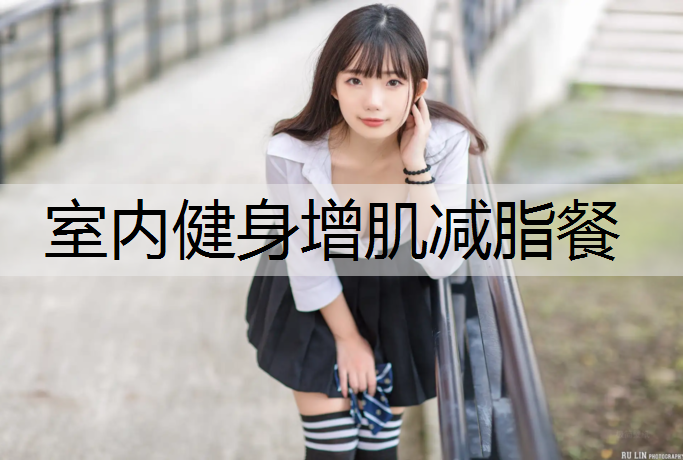 室内健身增肌减脂餐