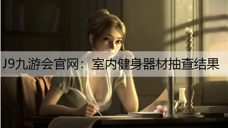 室内健身器材抽查结果