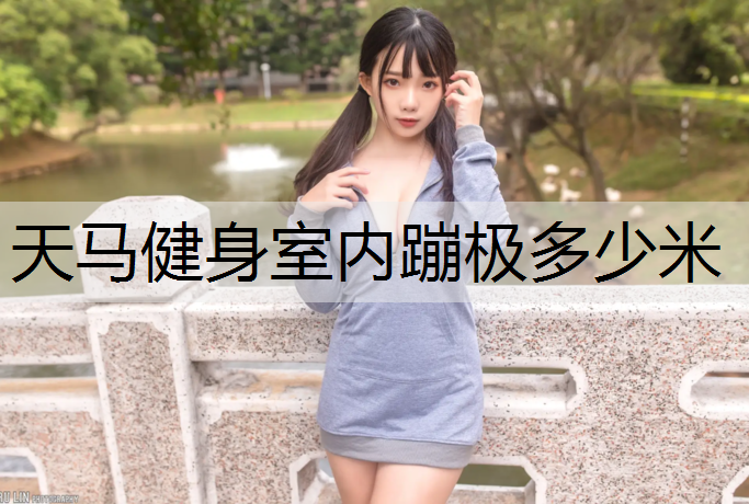 天马健身室内蹦极多少米