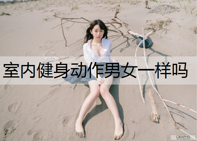 室内健身动作男女一样吗