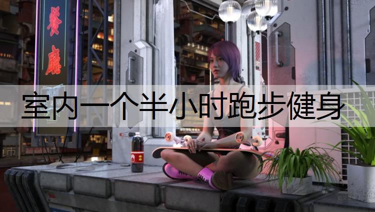 室内一个半小时跑步健身