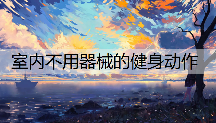 室内不用器械的健身动作