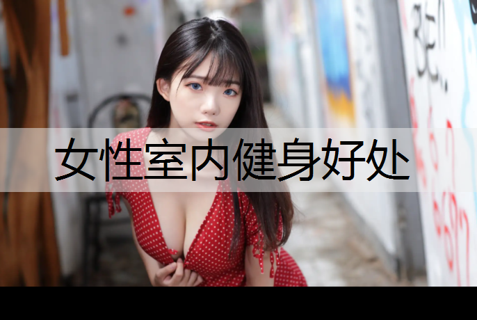 女性室内健身好处