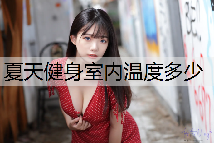 夏天健身室内温度多少