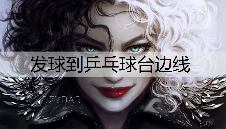 发球到乒乓球台边线