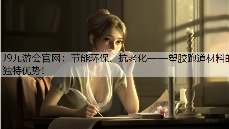 节能环保、抗老化——塑胶跑道材料的独特优势！