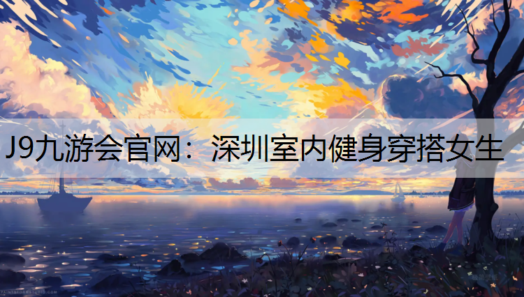 深圳室内健身穿搭女生