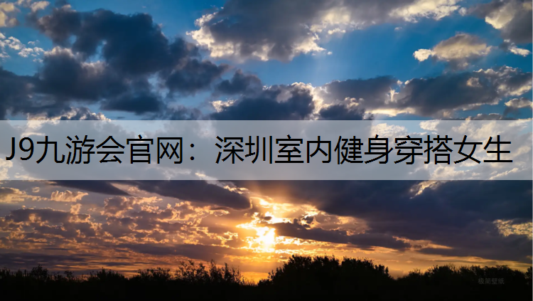 深圳室内健身穿搭女生