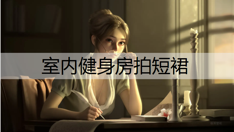 室内健身房拍短裙