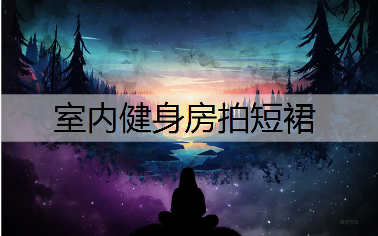 室内健身房拍短裙